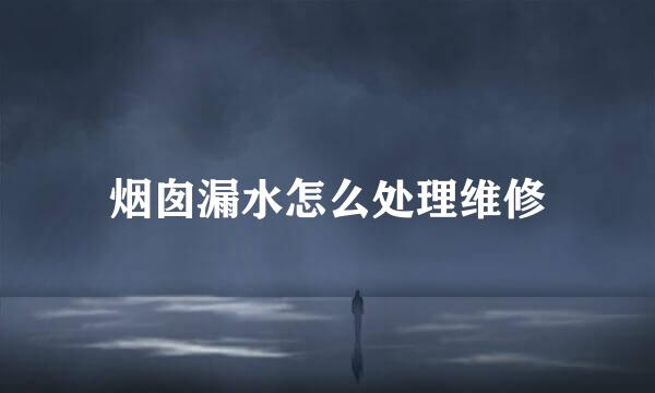 烟囱漏水怎么处理维修