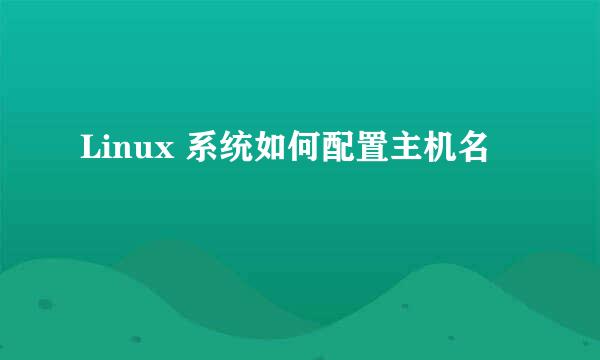 Linux 系统如何配置主机名