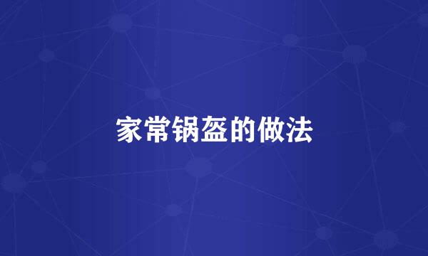 家常锅盔的做法