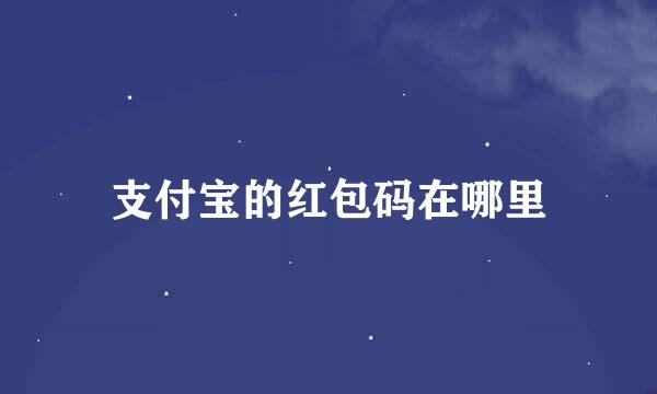 支付宝的红包码在哪里