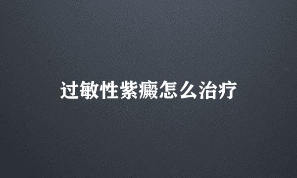 过敏性紫癜怎么治疗