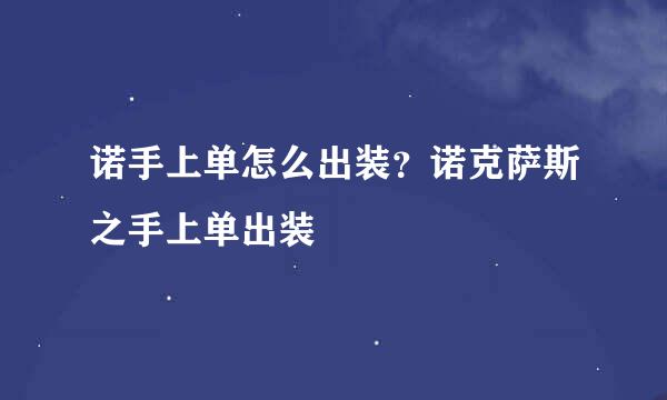 诺手上单怎么出装？诺克萨斯之手上单出装