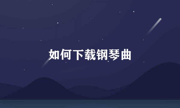 如何下载钢琴曲