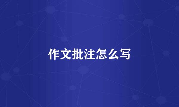 作文批注怎么写