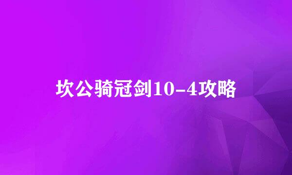 坎公骑冠剑10-4攻略