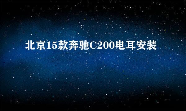 北京15款奔驰C200电耳安装