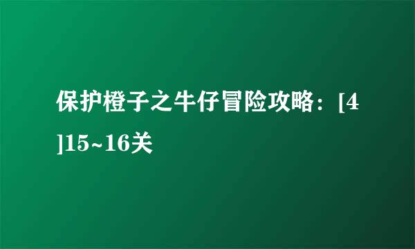 保护橙子之牛仔冒险攻略：[4]15~16关