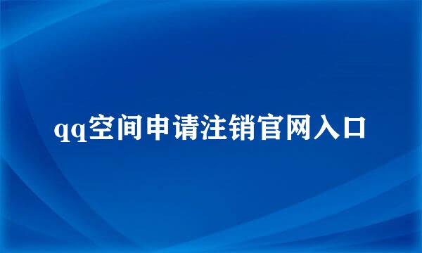 qq空间申请注销官网入口