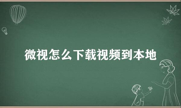 微视怎么下载视频到本地