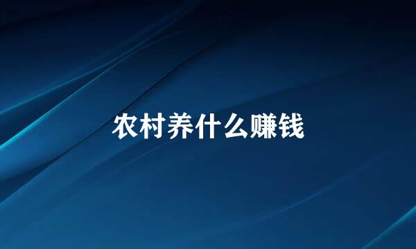 农村养什么赚钱