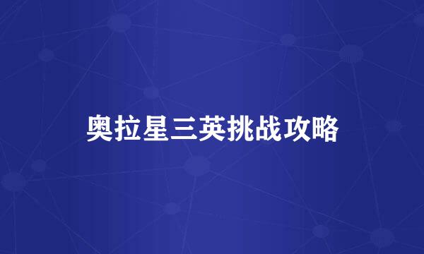 奥拉星三英挑战攻略