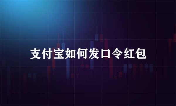 支付宝如何发口令红包