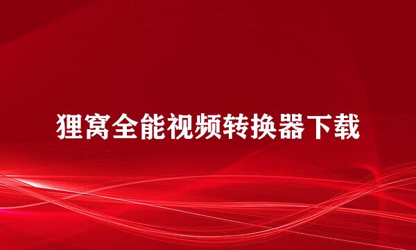 狸窝全能视频转换器下载