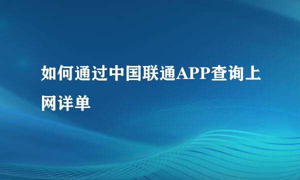 如何通过中国联通APP查询上网详单