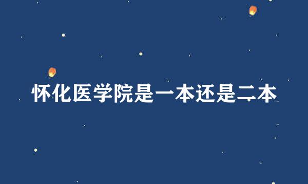 怀化医学院是一本还是二本