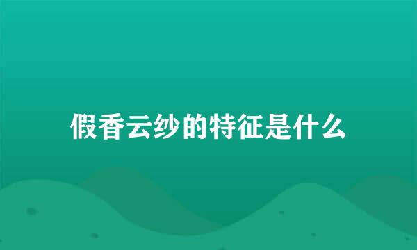 假香云纱的特征是什么