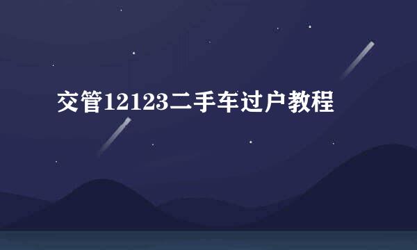 交管12123二手车过户教程