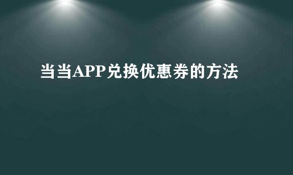 当当APP兑换优惠券的方法