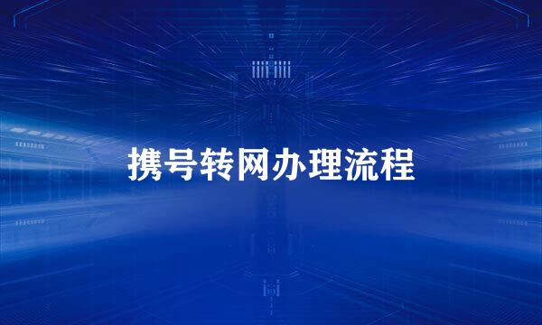 携号转网办理流程