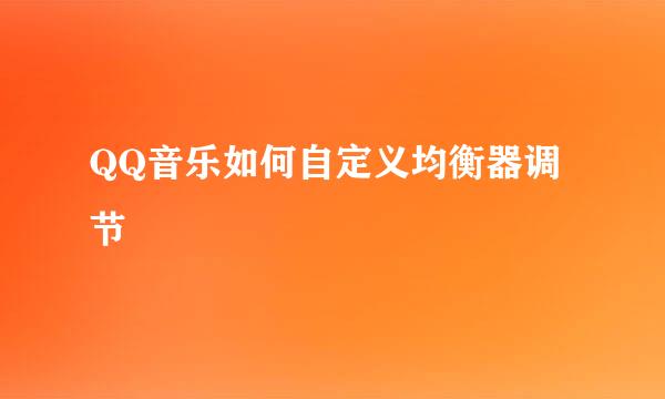 QQ音乐如何自定义均衡器调节