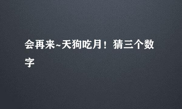 会再来~天狗吃月！猜三个数字