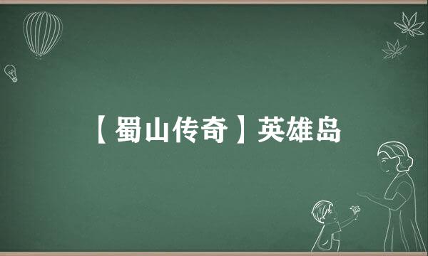 【蜀山传奇】英雄岛