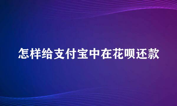 怎样给支付宝中在花呗还款