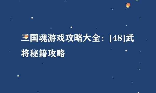 三国魂游戏攻略大全：[48]武将秘籍攻略