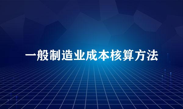 一般制造业成本核算方法