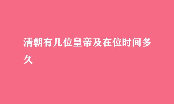 清朝有几位皇帝及在位时间多久