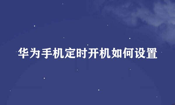 华为手机定时开机如何设置