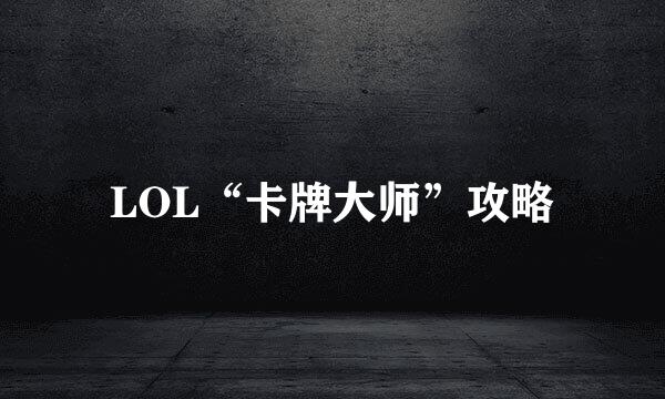 LOL“卡牌大师”攻略