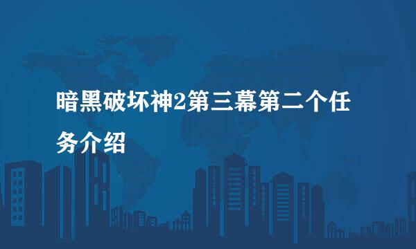 暗黑破坏神2第三幕第二个任务介绍