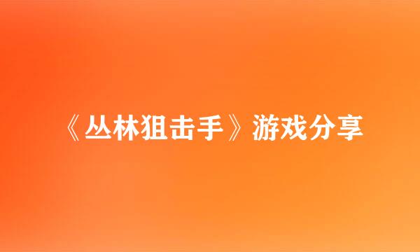 《丛林狙击手》游戏分享