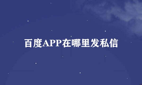 百度APP在哪里发私信