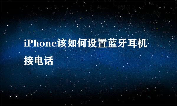 iPhone该如何设置蓝牙耳机接电话