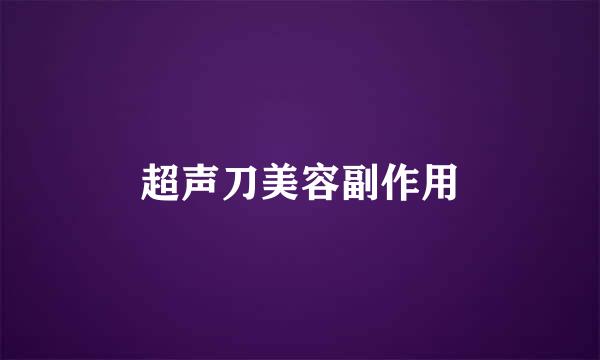 超声刀美容副作用