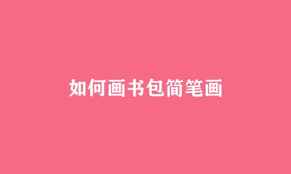 如何画书包简笔画