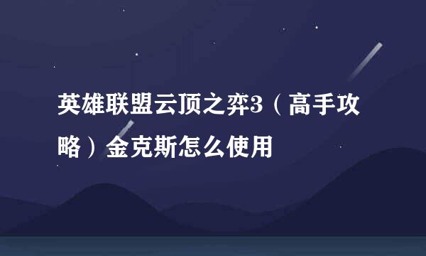 英雄联盟云顶之弈3（高手攻略）金克斯怎么使用