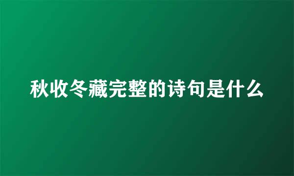 秋收冬藏完整的诗句是什么