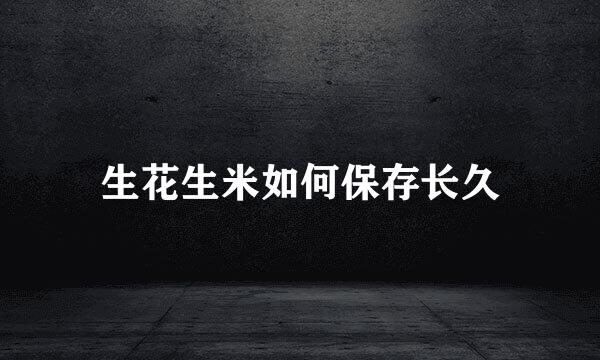 生花生米如何保存长久