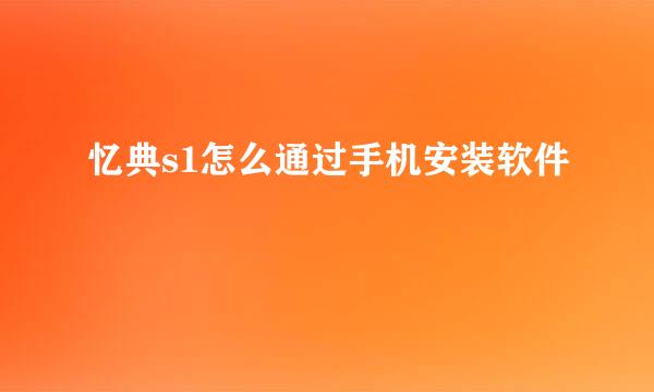 忆典s1怎么通过手机安装软件