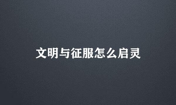 文明与征服怎么启灵