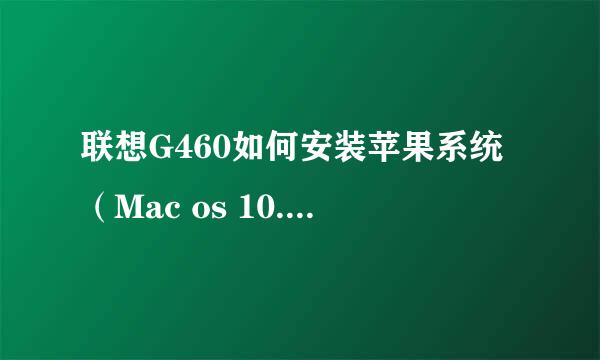联想G460如何安装苹果系统（Mac os 10.11.6）