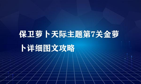 保卫萝卜天际主题第7关金萝卜详细图文攻略