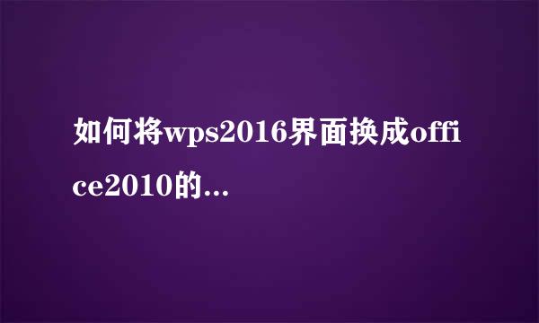如何将wps2016界面换成office2010的方法步骤