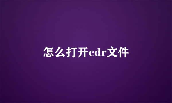怎么打开cdr文件