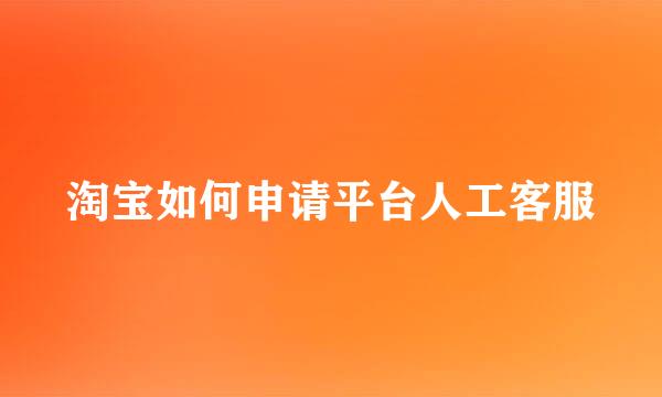 淘宝如何申请平台人工客服