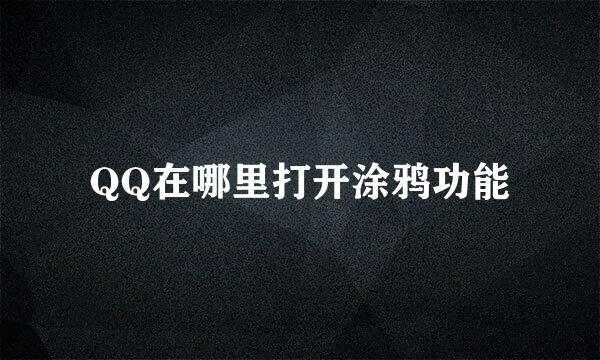QQ在哪里打开涂鸦功能