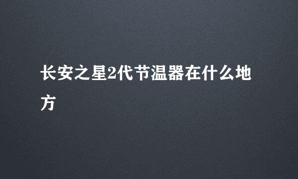长安之星2代节温器在什么地方